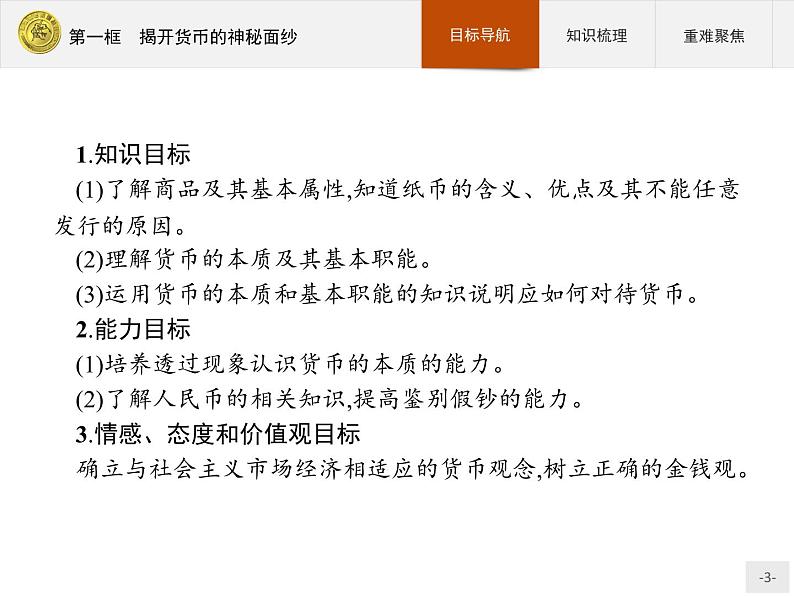 高中政治人教版必修1课件:1.1 揭开货币的神秘面纱03