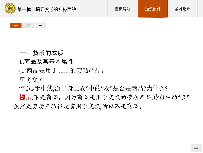 高中政治人教版必修1课件:1.1 揭开货币的神秘面纱04