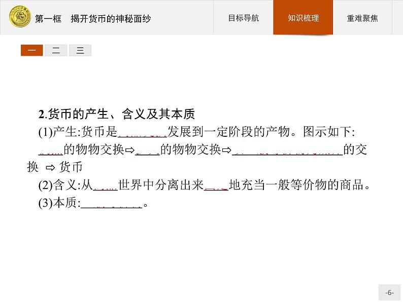 高中政治人教版必修1课件:1.1 揭开货币的神秘面纱06