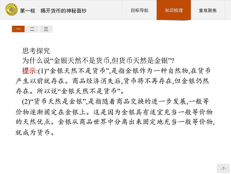 高中政治人教版必修1课件:1.1 揭开货币的神秘面纱07