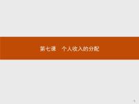 高中政治思品人教版 (新课标)必修1 经济生活第三单元  收入与分配第七课 个人收入的分配1 按劳分配为主体，多种分配方式并存评课ppt课件