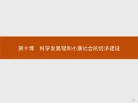 高中政治人教版必修1课件：10.1 实现全面建成小康社会的目标