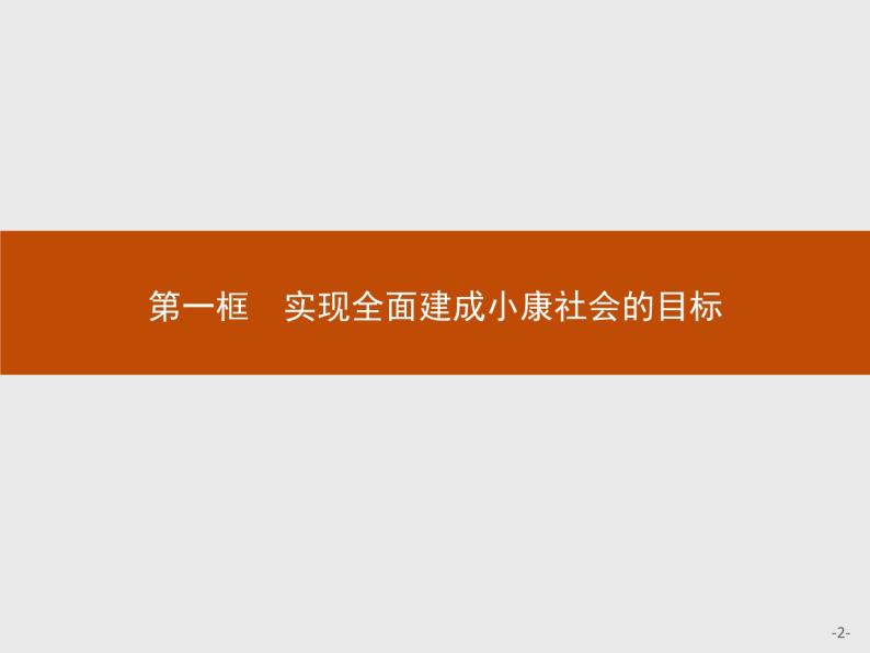 高中政治人教版必修1课件：10.1 实现全面建成小康社会的目标02