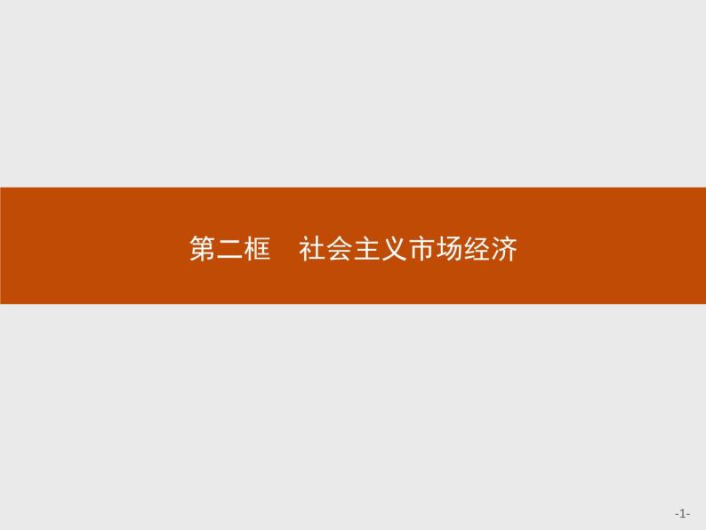 高中政治人教版必修1课件：9.2 社会主义市场经济01