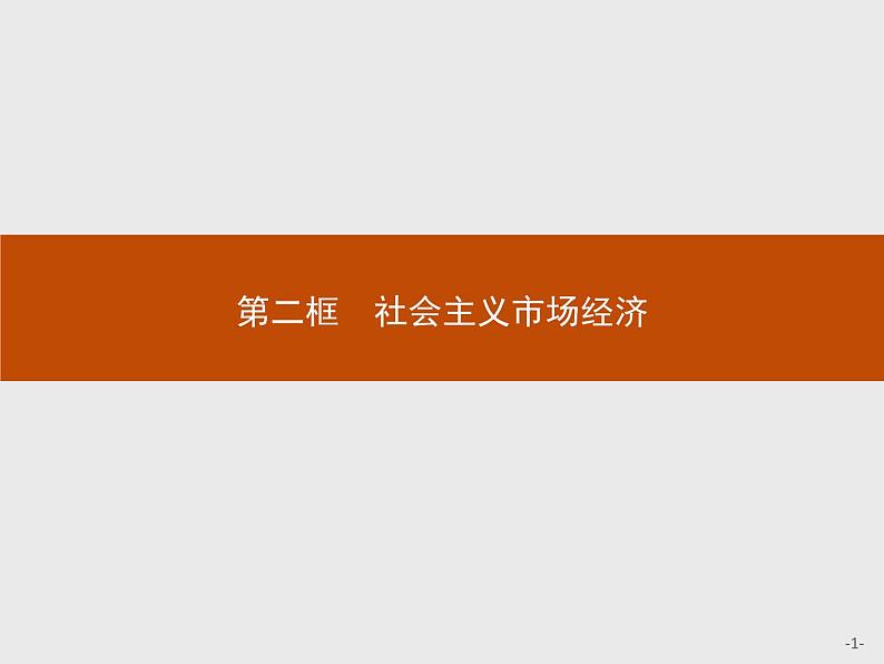 高中政治人教版必修1课件:9.2 社会主义市场经济01