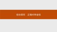 人教版 (新课标)必修1 经济生活综合探究   正确对待金钱示范课ppt课件
