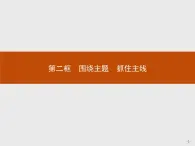 高中政治人教版必修1课件：10.2 围绕主题　抓住主线