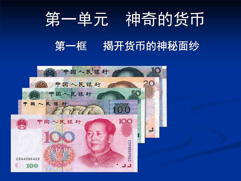 人教版高一政治必修1课件:1.1.1揭开货币的神秘面纱课件(共 39张PPT)01