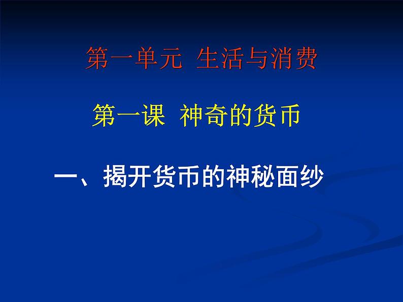 人教版高一政治必修1课件:1.1.1揭开货币的神秘面纱课件(共 39张PPT)04