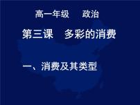 人教版 (新课标)必修1 经济生活1 消费及其类型授课ppt课件