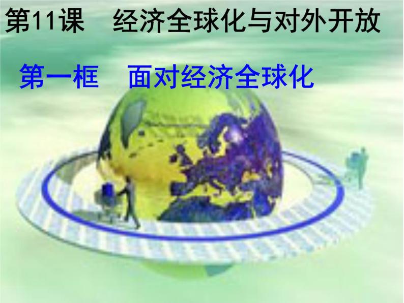 人教版高一政治必修1课件：4.11.1面对经济全球化课件（共 22张PPT）01