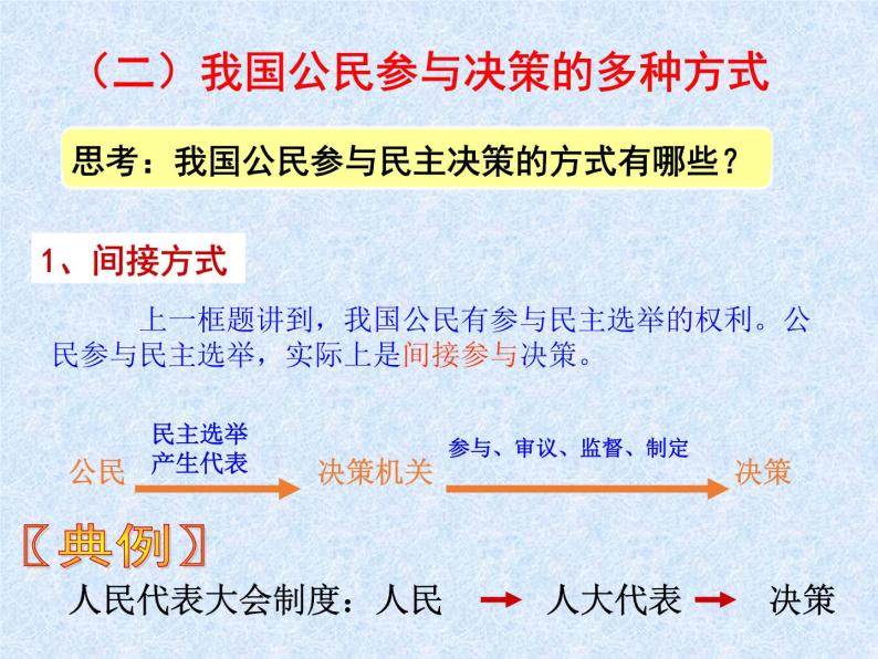 【人教版】政治必修二：2.2《民主决策：作出最佳选择》ppt课件07