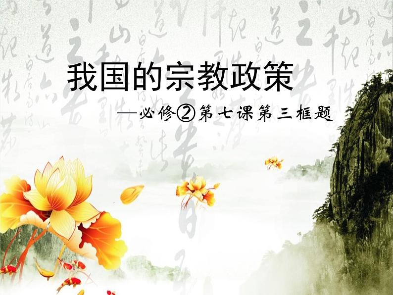 【人教版】政治必修二:7.3《我国的宗教政策》ppt课件01