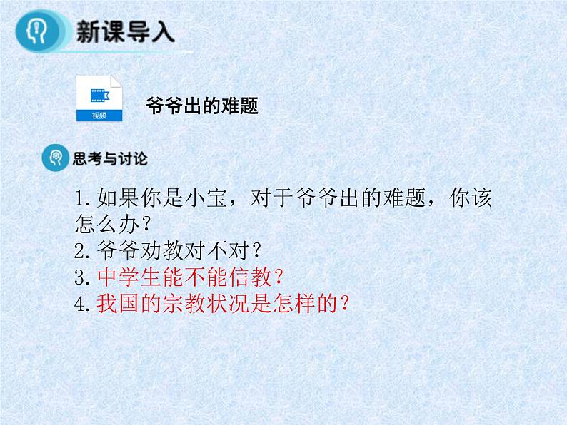 【人教版】政治必修二:7.3《我国的宗教政策》ppt课件04
