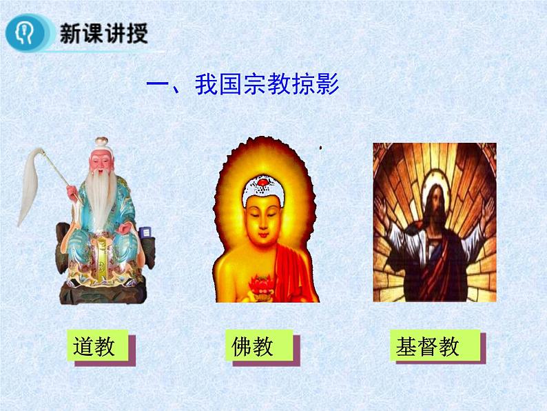 【人教版】政治必修二:7.3《我国的宗教政策》ppt课件05