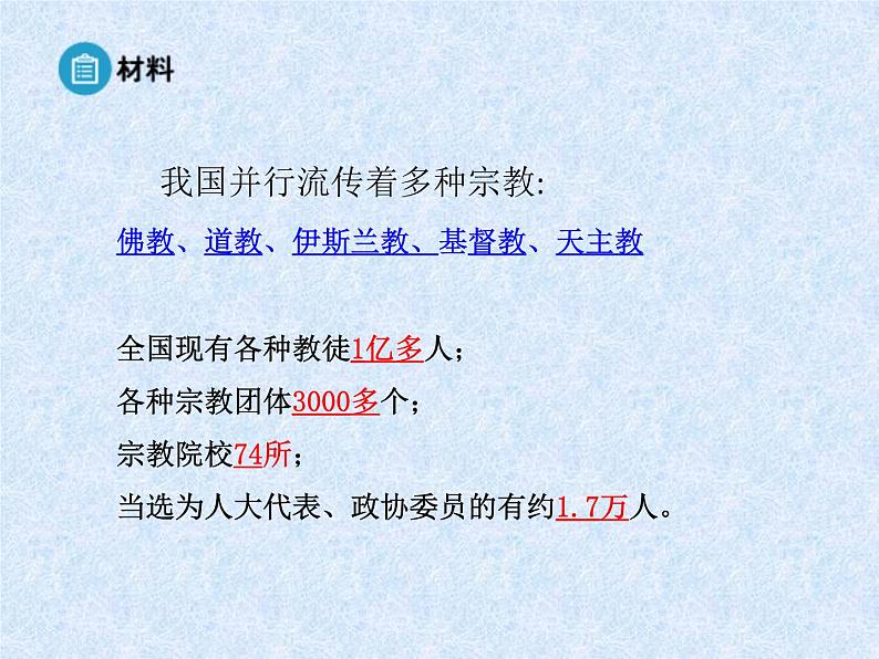 【人教版】政治必修二:7.3《我国的宗教政策》ppt课件07
