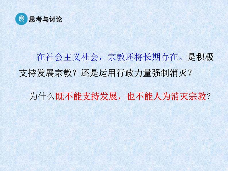 【人教版】政治必修二:7.3《我国的宗教政策》ppt课件08