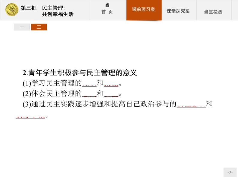 高中政治人教版必修2课件：2.3 民主管理：共创幸福生活07