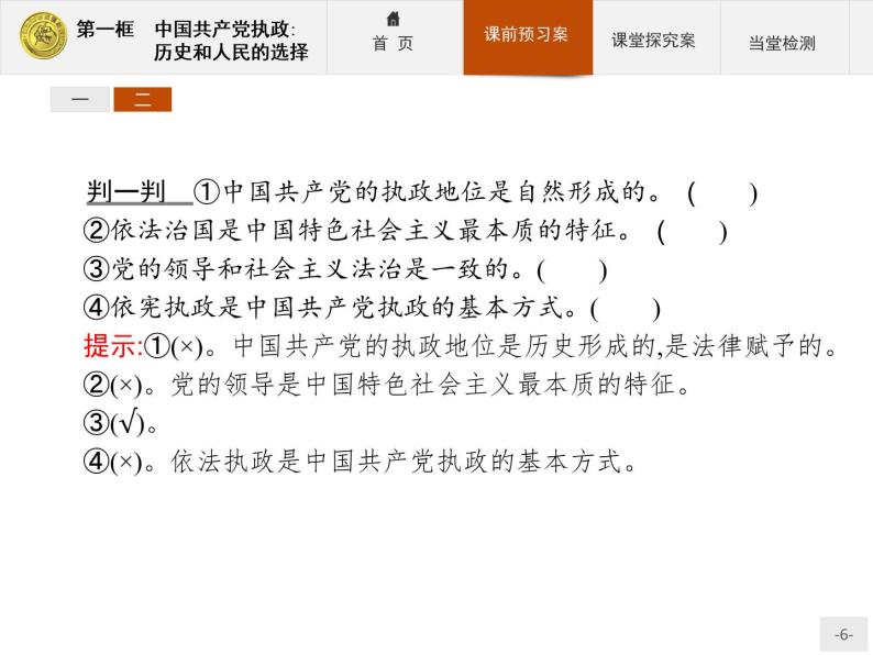 高中政治人教版必修2课件：6.1 中国共产党执政：历史和人民的选择06