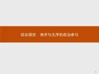 高中政治人教版必修2课件：综合探究1 有序与无序的政治参与