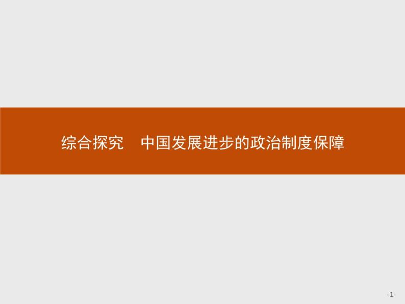 高中政治人教版必修2课件：综合探究3 中国发展进步的政治制度保障01