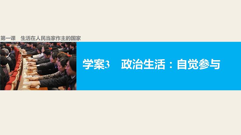 高中政治人教版必修二同步课件:1.3 政治生活:自觉参与01