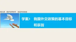 高中政治人教版必修二同步课件：9.3 我国外交政策的基本目标和宗旨