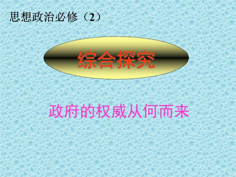 高一政治必修2课件：综合探究 政府的权威从何而来（新人教版）01