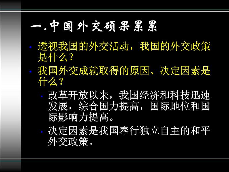 高一政治必修2课件:4.9.3我国外交政策的宗旨(新人教版)02