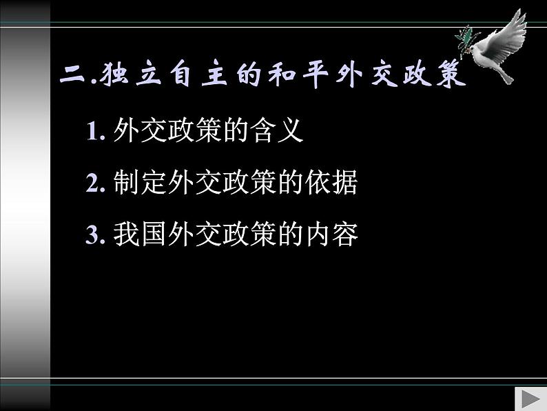 高一政治必修2课件:4.9.3我国外交政策的宗旨(新人教版)03