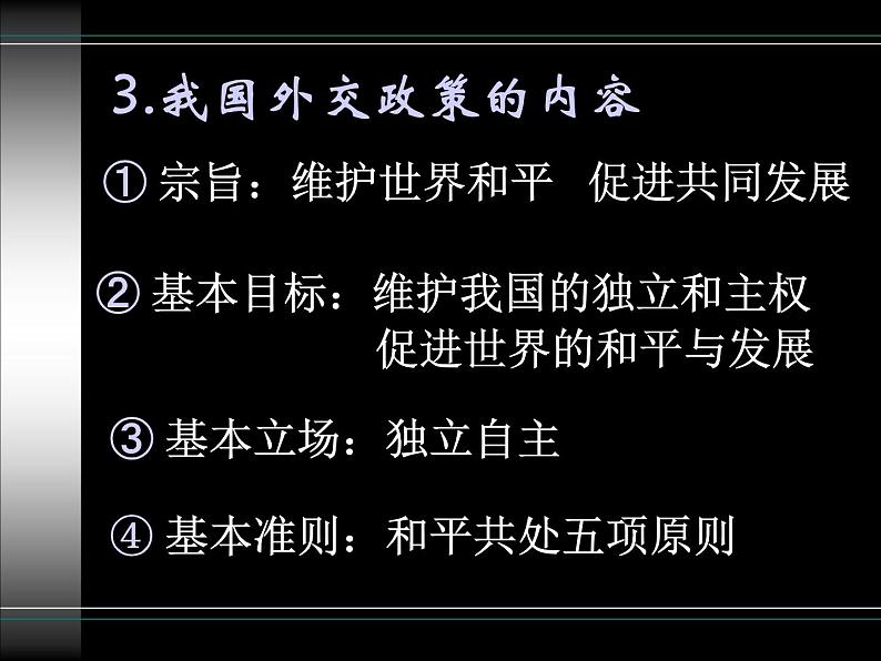 高一政治必修2课件:4.9.3我国外交政策的宗旨(新人教版)07