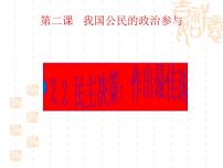 人教版 (新课标)必修2 政治生活2 民主决策：做出最佳选择教案配套ppt课件