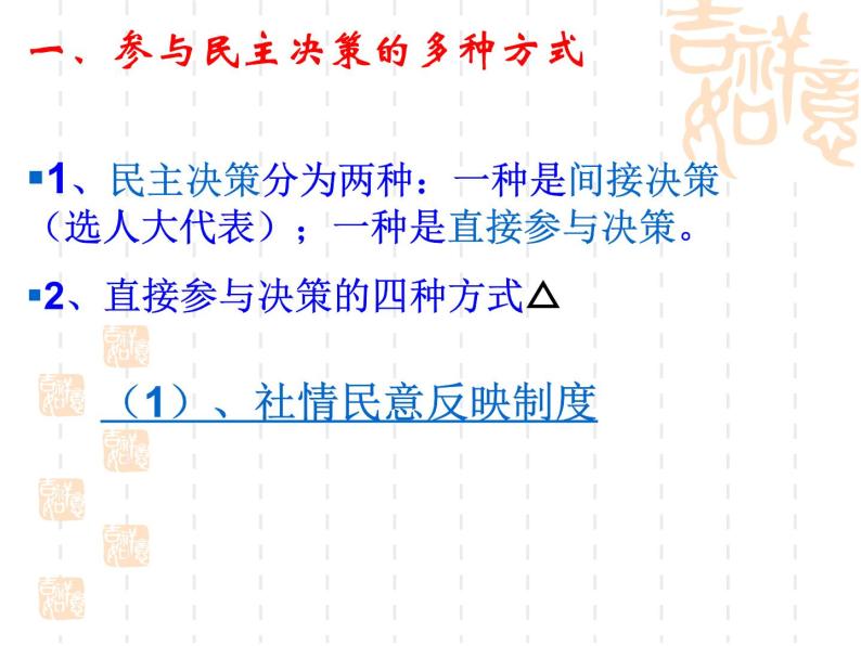 高一政治课件：2.2民主决策：作出最佳的选择（新人教版必修2）07