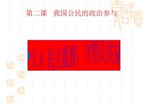 高中人教版 (新课标)第一单元 公民的政治生活第二课 我国公民的政治参与4 民主监督：守望公共家园课文配套课件ppt