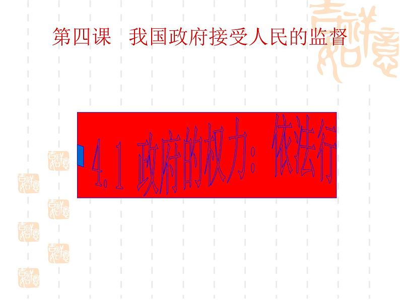 高一政治课件:4.1政府的权利:依法行使(课件)(新人教版必修2)02