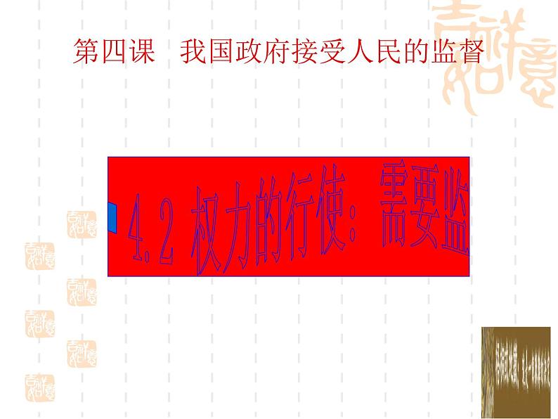 高一政治课件:4.2权利的行使:需要监督(课件)(新人教版必修2)01