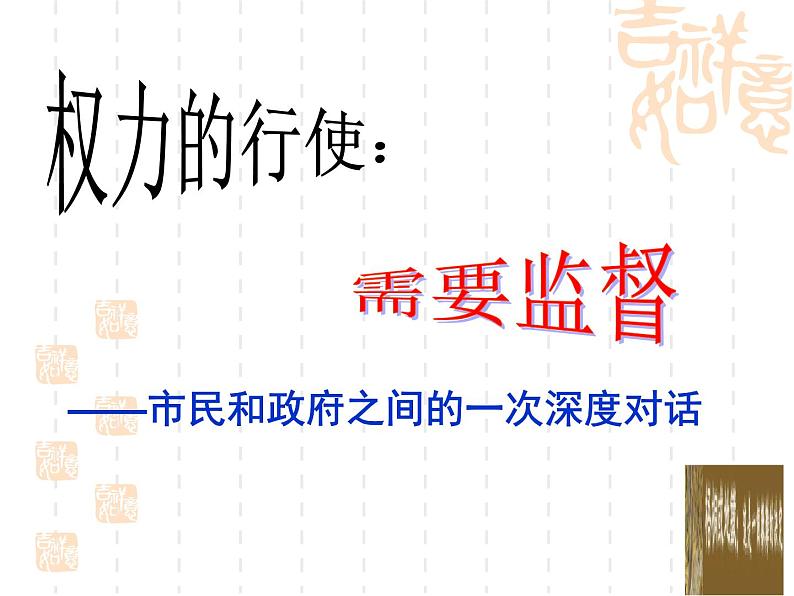高一政治课件:4.2权利的行使:需要监督(课件)(新人教版必修2)06