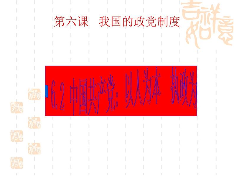 高一政治课件:6.2中国共产党:立党为公 执政为民(课件)(新人教版必修2)01