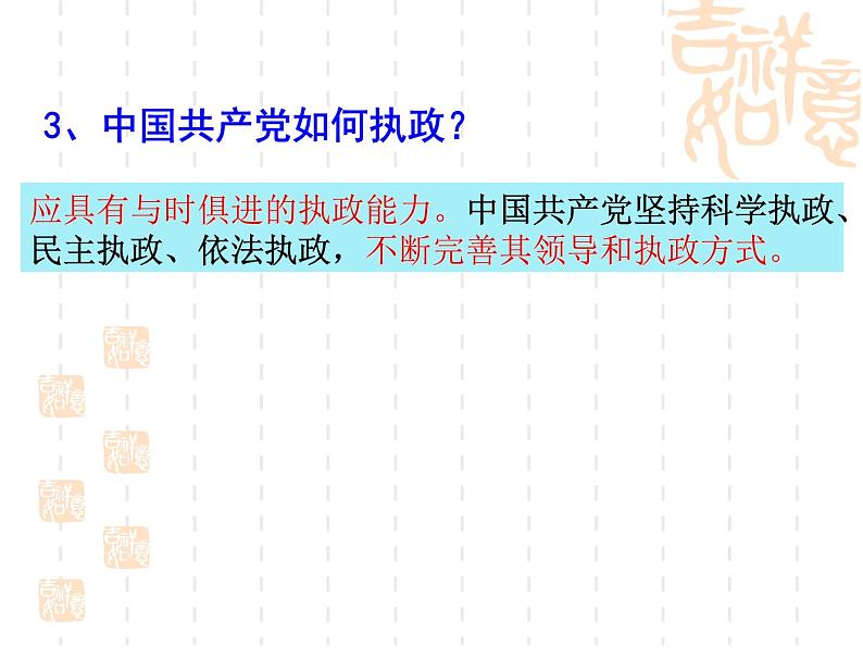 高一政治课件:6.2中国共产党:立党为公 执政为民(课件)(新人教版必修2)03