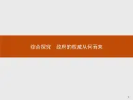 高中政治人教版必修2课件：综合探究2 政府的权威从何而来