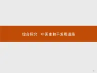 高中政治人教版必修2课件：综合探究4 中国走和平发展道路