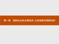 高中政治人教版必修2课件：8.1 国际社会的主要成员：主权国家和国际组织