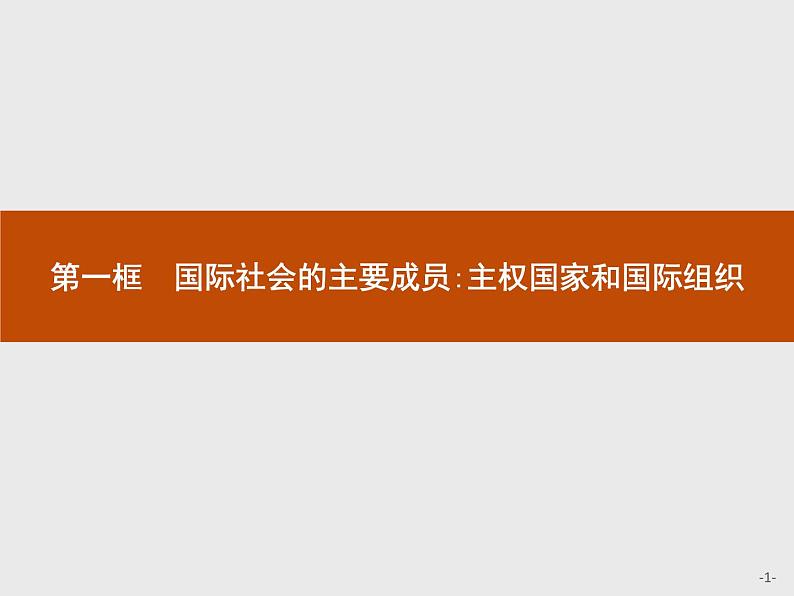 高中政治人教版必修2课件:8.1 国际社会的主要成员:主权国家和国际组织01