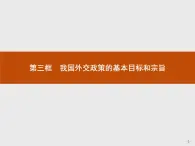 高中政治人教版必修2课件：9.3 我国外交政策的基本目标和宗旨