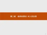 高中政治人教版必修2课件：3.2 政府的责任：对人民负责