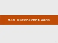 高中政治人教版必修2课件：8.2 国际关系的决定性因素：国家利益