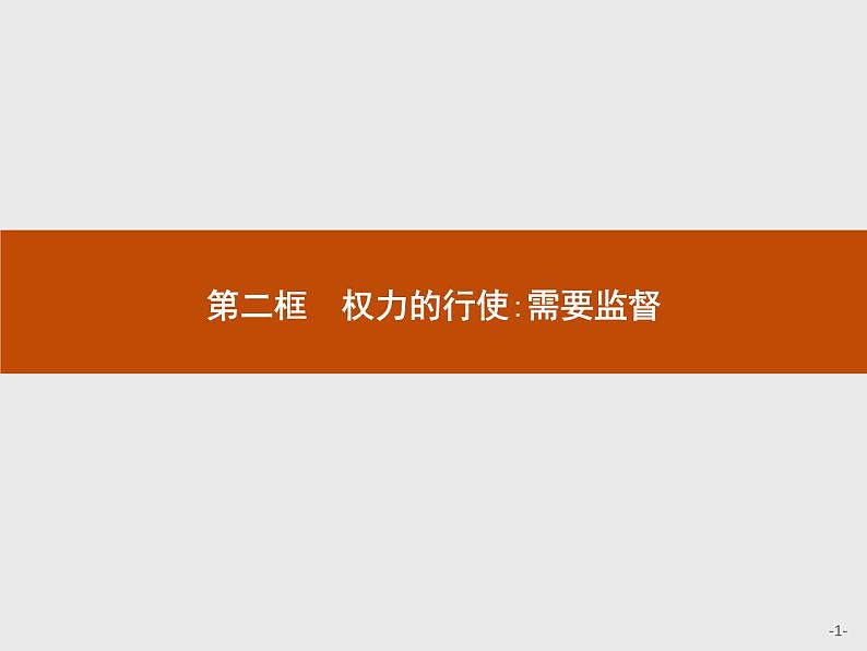 高中政治人教版必修2课件:4.2 权力的行使:需要监督01
