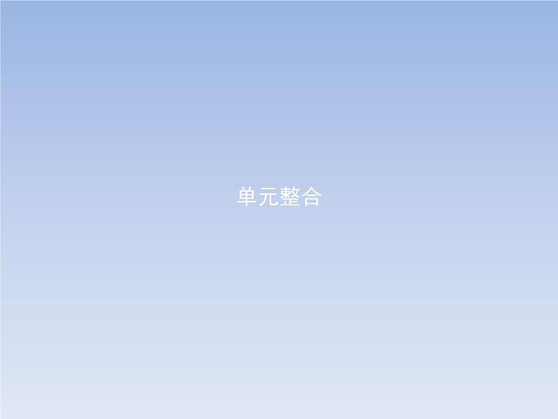 高中政治人教版必修3课件:单元整合101