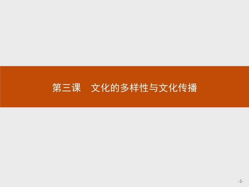 高二政治人教版必修3课件：3.1 世界文化的多样性01