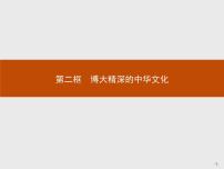 高中政治思品人教版 (新课标)必修3 文化生活第三单元 中华文化与民族精神第六课 我们的中华文化2 博大精深的中华文化示范课ppt课件